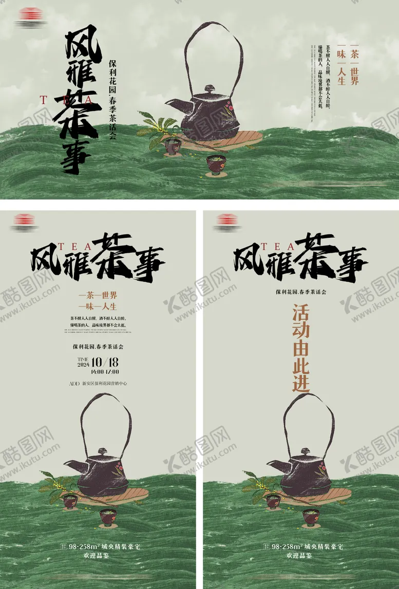 编号：13983006301334385851【酷图网】源文件下载-地产茶话会KV系列海报