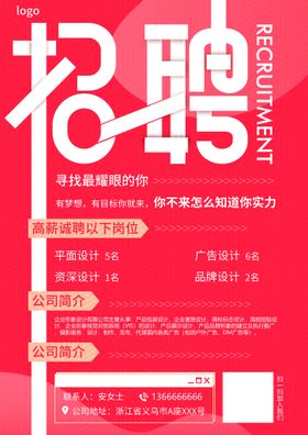 招聘夏季会广告单位宣传单