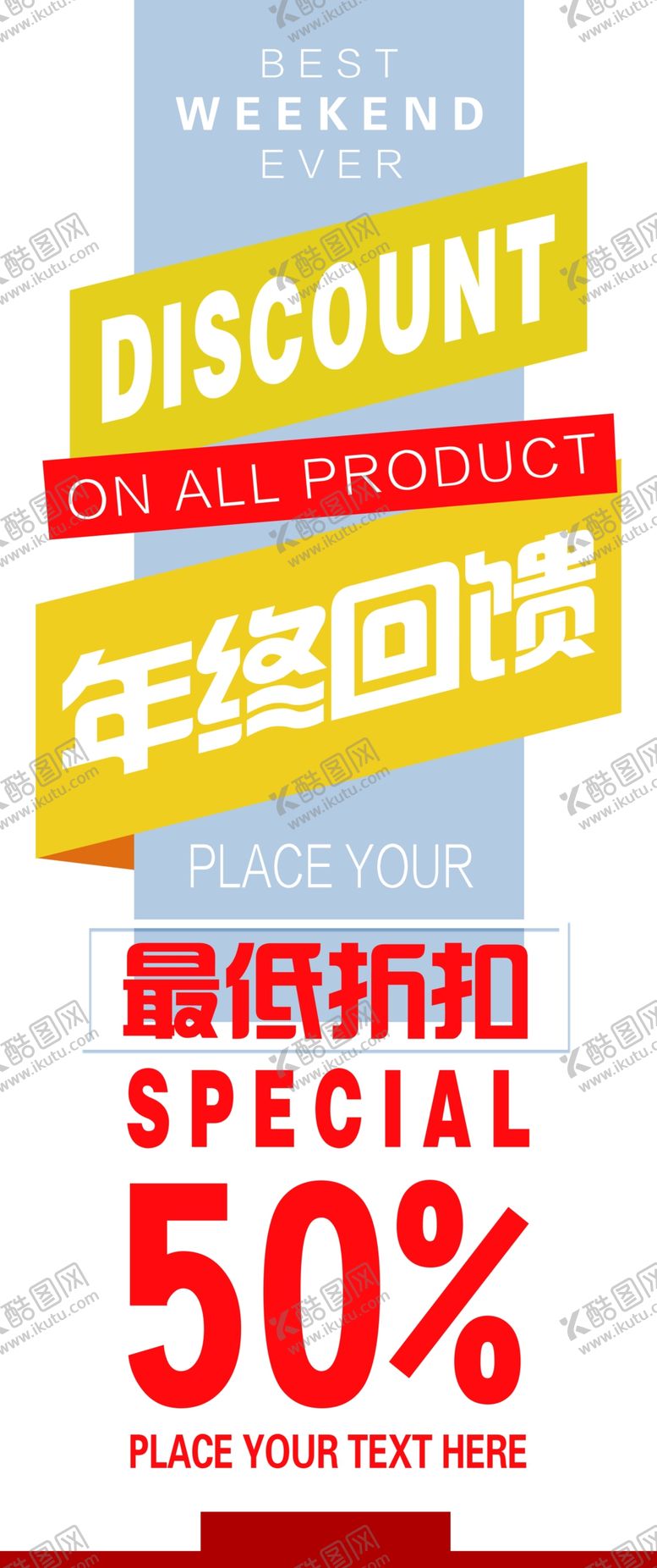 编号：41782612130421041715【酷图网】源文件下载-年终回馈展架