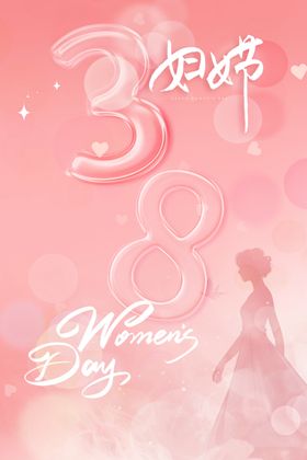 妇女节优雅女性海报