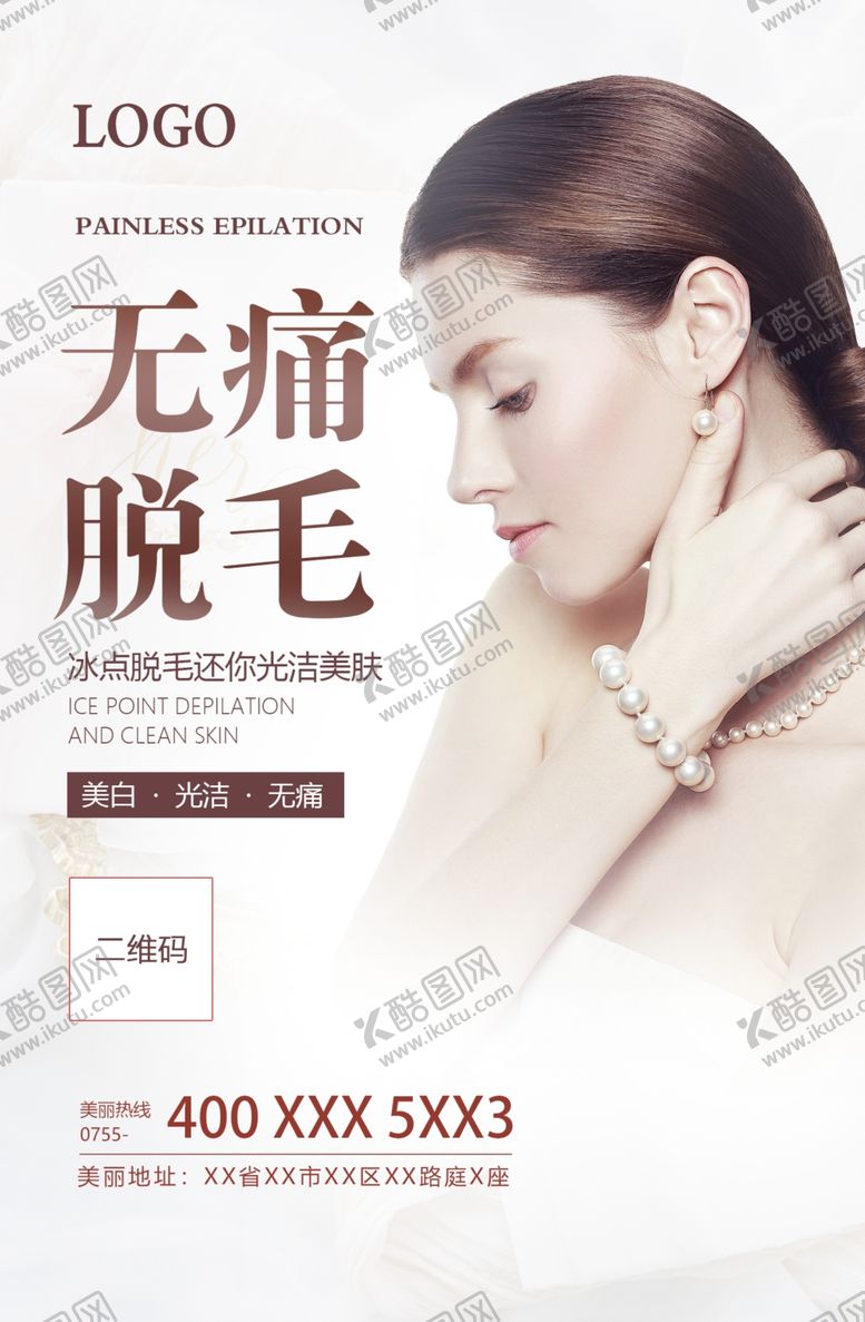编号：47875307081536586102【酷图网】源文件下载-脱毛海报