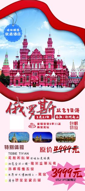 俄罗斯旅游宣传
