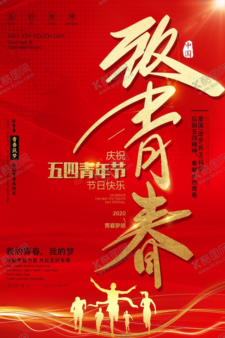 编号：41972311011804374200【酷图网】源文件下载-五四青年节