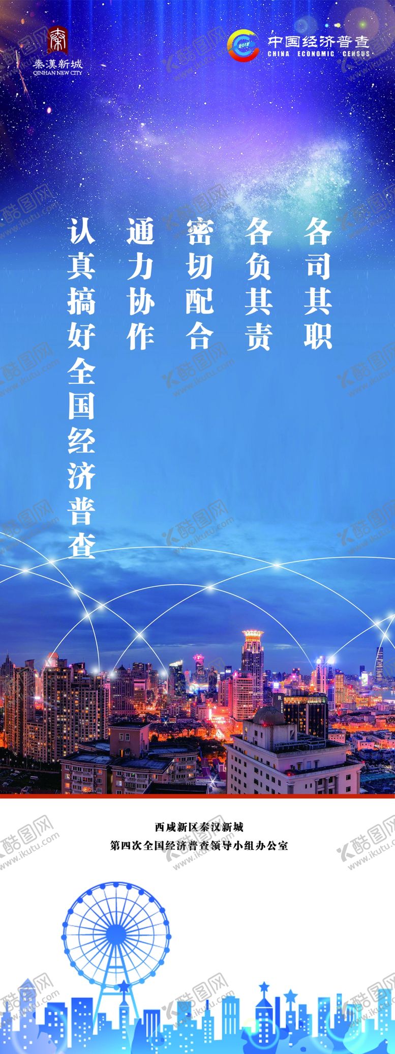 编号：38452710231021421896【酷图网】源文件下载-经济普查海报展架