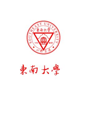 东南大学