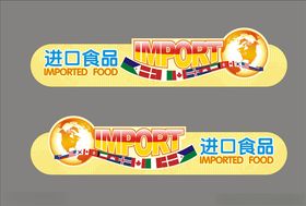 进口食品