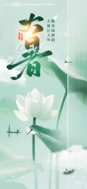 大暑小暑夏至荷叶蜻蜓小船清凉夏日海报