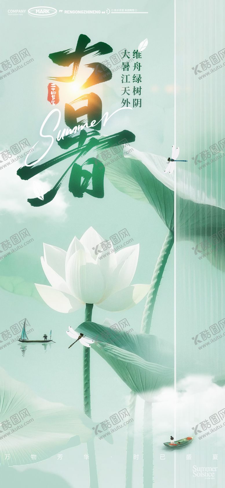 编号：73715507121026154737【酷图网】源文件下载-大暑小暑夏至荷叶蜻蜓小船清凉夏日海报