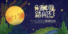 中秋传统节日促销宣传活动展板
