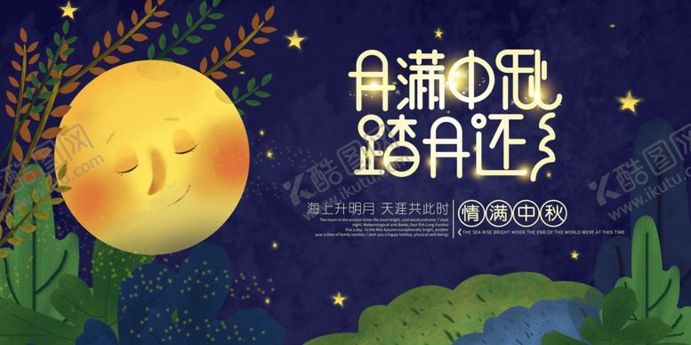 编号：82875307082212398376【酷图网】源文件下载-中秋传统节日促销宣传活动展板