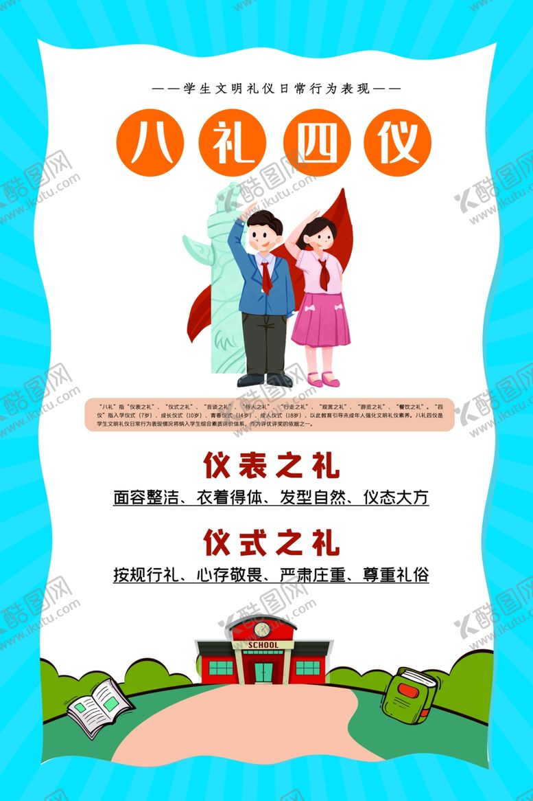 编号：67033903131153324353【酷图网】源文件下载-八礼四仪校园文化宣传海报素材