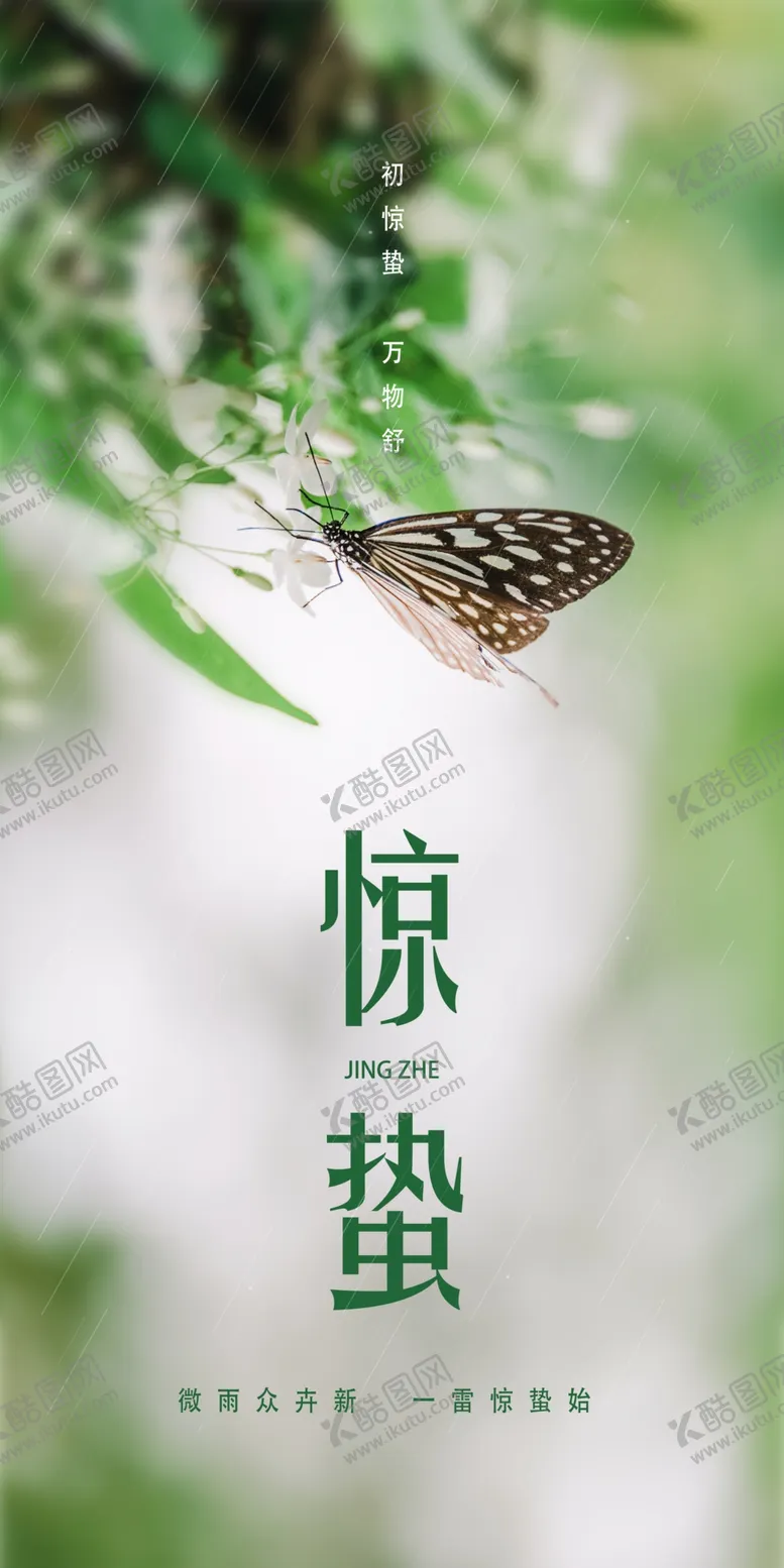 编号：72836010020652155928【酷图网】源文件下载-惊蛰