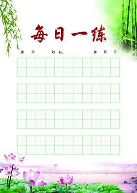 中华格练字