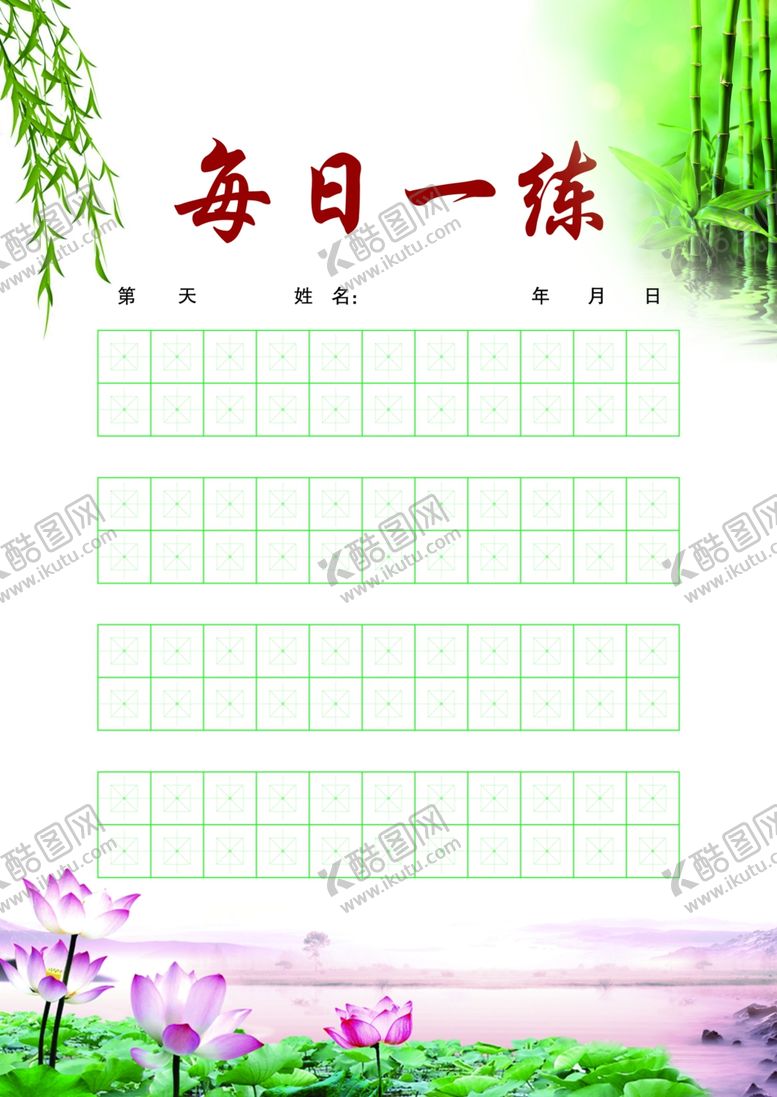 编号：77652210060736249137【酷图网】源文件下载-中华格练字