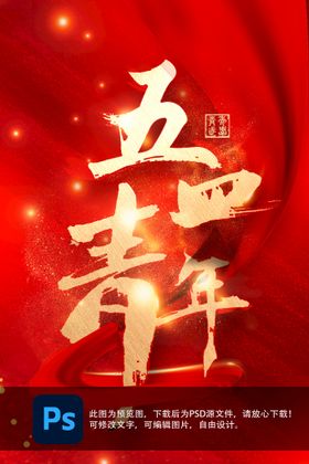 五四青年节海报