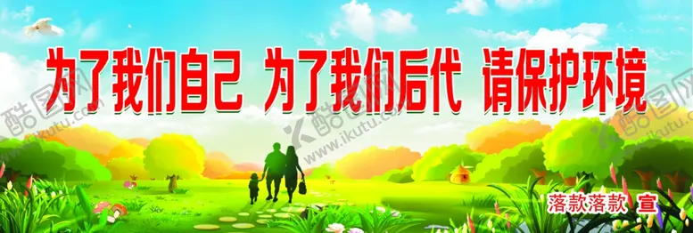 编号：67523906281416172489【酷图网】源文件下载-爱护环境