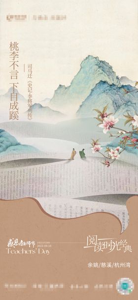 地产教师节中式海报