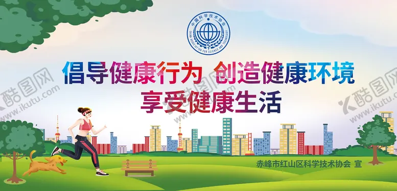编号：84052709251557382798【酷图网】源文件下载-倡导健康 创造健康 享受