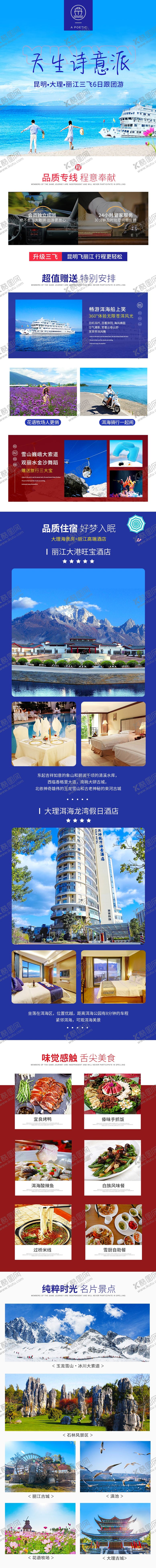 编号：96977909271952094323【酷图网】源文件下载-云南昆大丽旅游详情页旅游广告