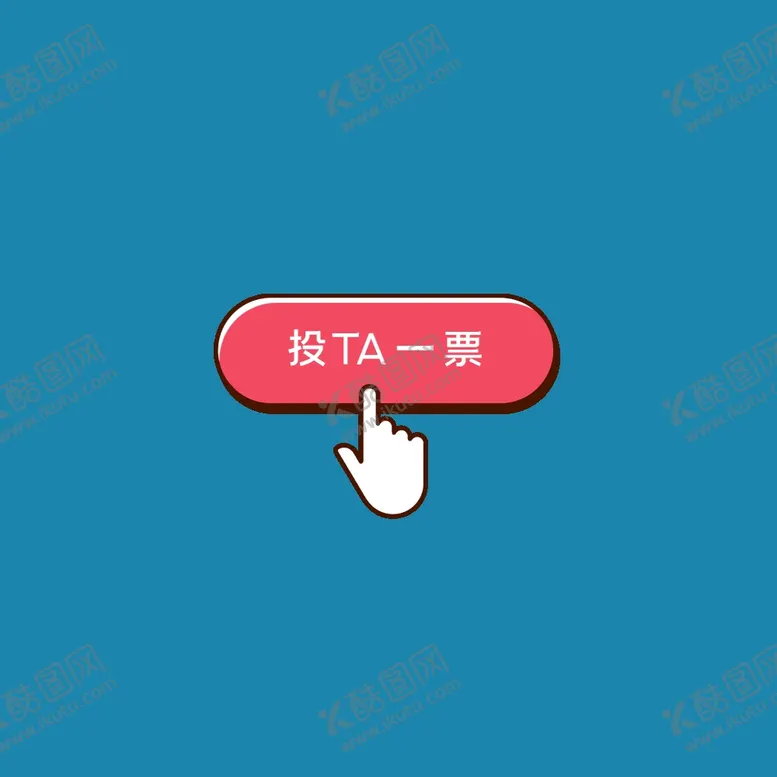 编号：19460810101953097462【酷图网】源文件下载-投他一票红色按钮单层免抠素材