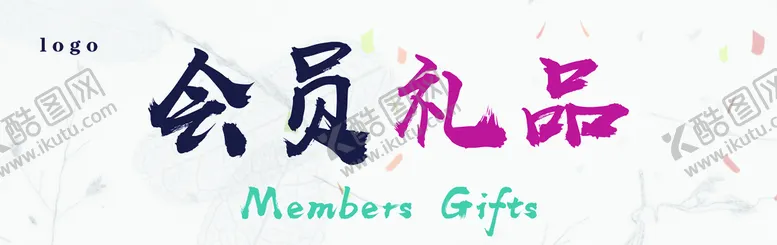 编号：53278409180405047604【酷图网】源文件下载-会员礼品