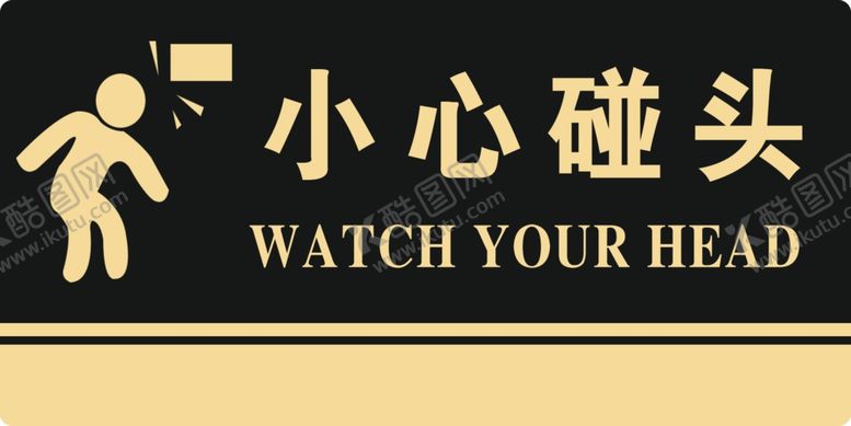 编号：19038710190357032855【酷图网】源文件下载-小心碰头