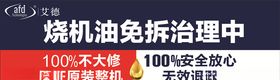 烧机油艾德免拆治理展板海报宣传