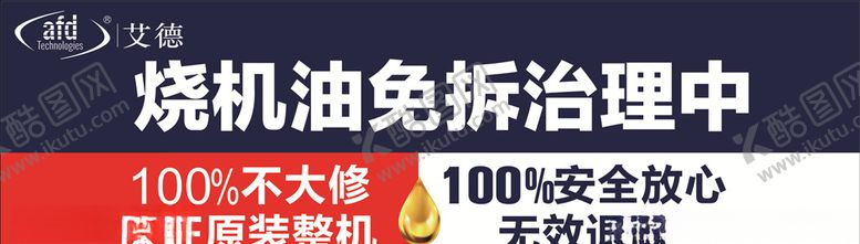 编号：24538710211827271490【酷图网】源文件下载-烧机油艾德免拆治理展板海报宣传
