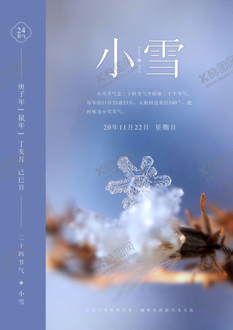 编号：66580305090309405811【酷图网】源文件下载-24节气小雪节气