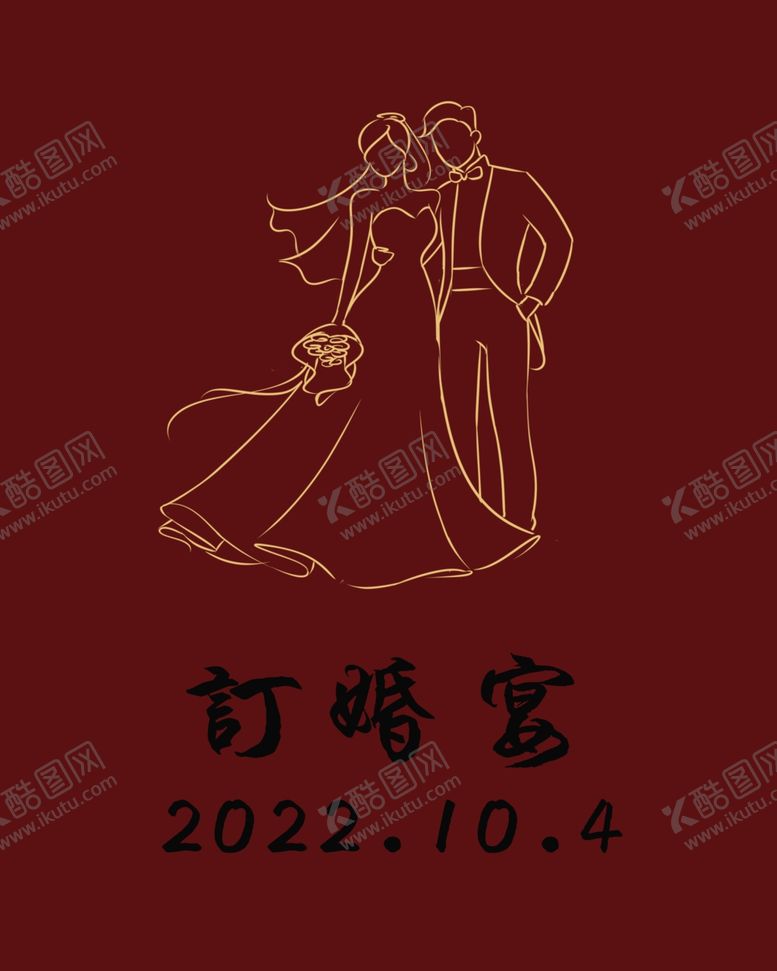 编号：55560812111111366873【酷图网】源文件下载-订婚宴