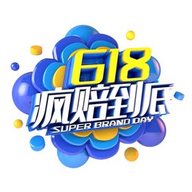 618活动促销标题