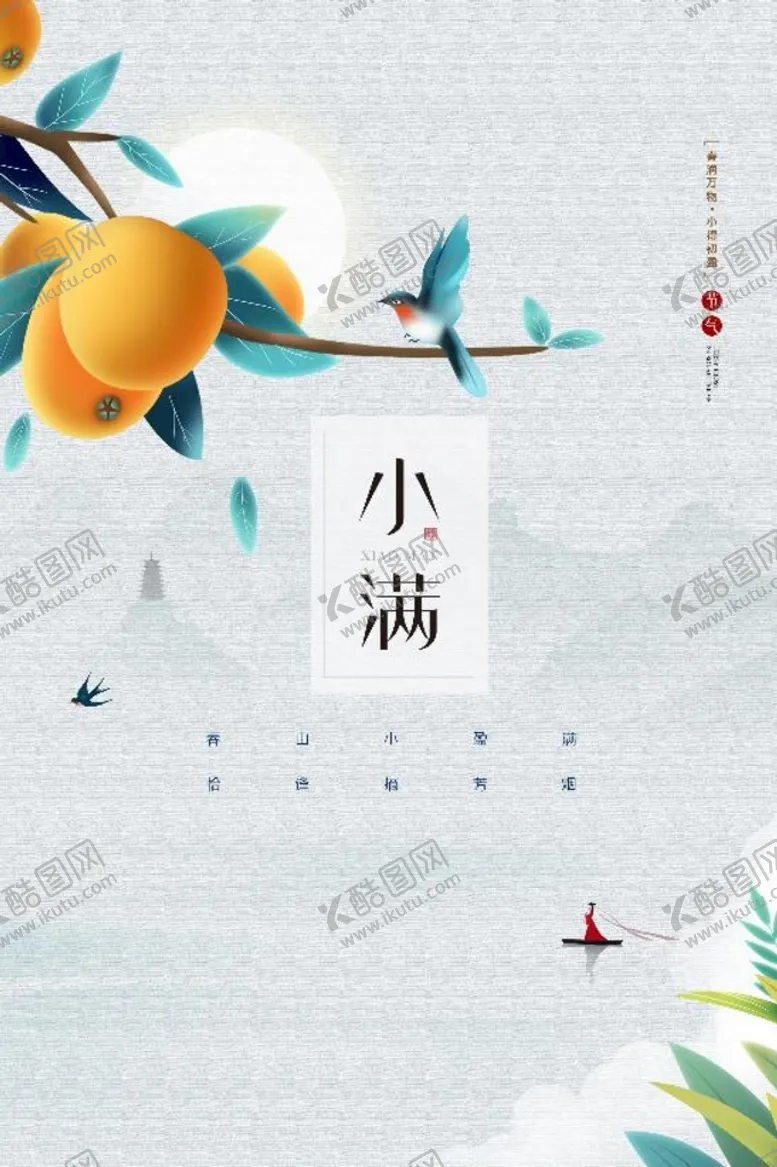 编号：82473009270742232387【酷图网】源文件下载-小满海报 