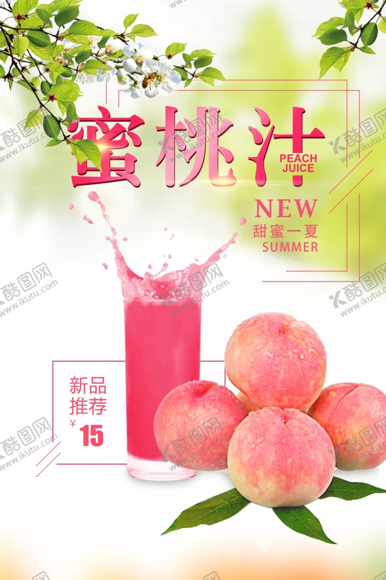 编号：14511205111130362050【酷图网】源文件下载-果汁蜜桃汁促销海报
