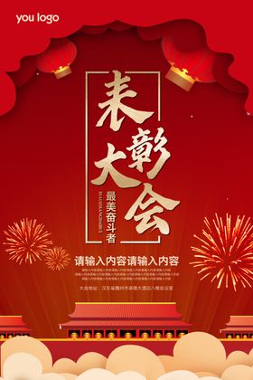 表彰大会海报psd分层文件
