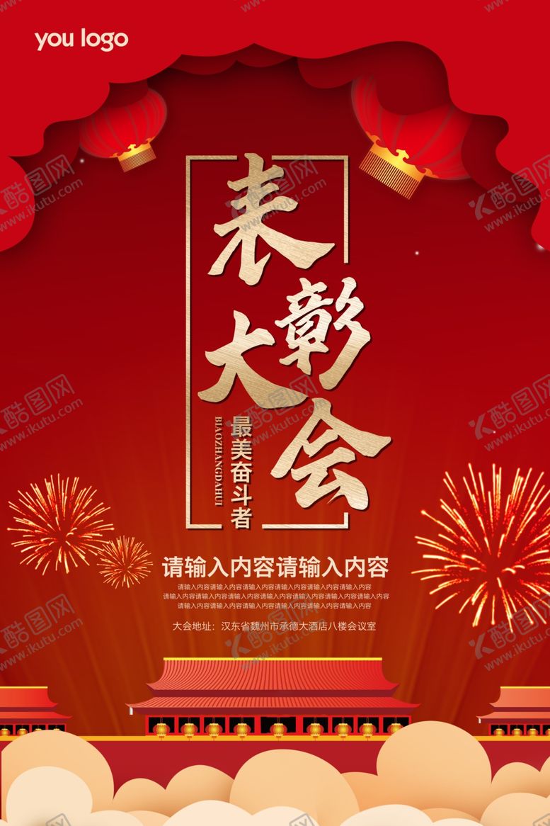 编号：85511010220932187179【酷图网】源文件下载-表彰大会海报psd分层文件