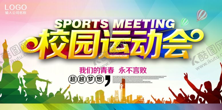 编号：87870507061707161838【酷图网】源文件下载-运动会