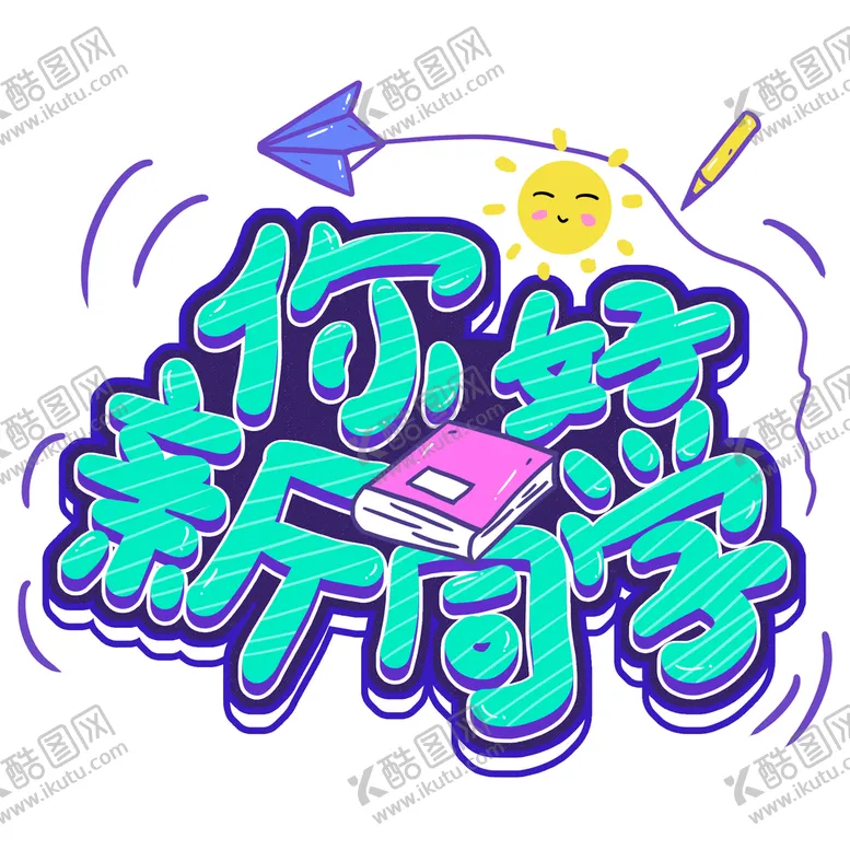 编号：63280509152136259543【酷图网】源文件下载-开学季艺术字体
