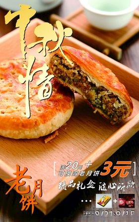 老月饼