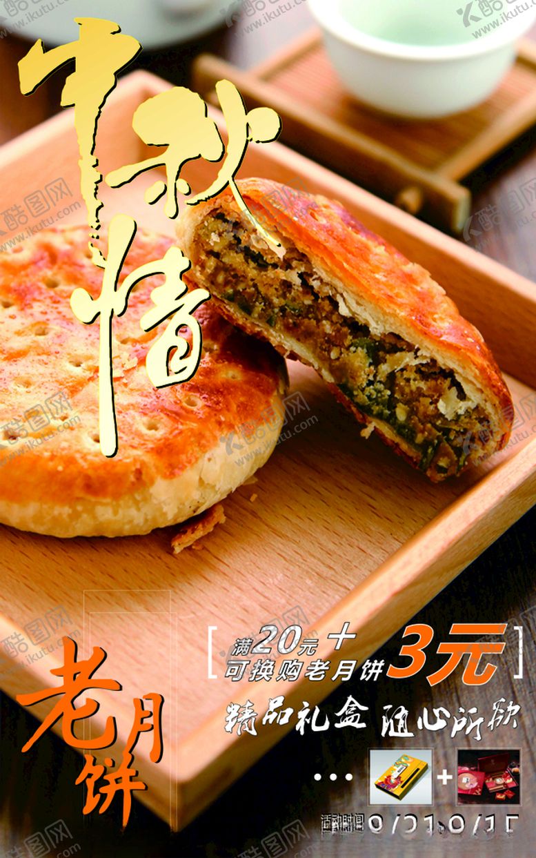 编号：94631606151514073078【酷图网】源文件下载-老月饼