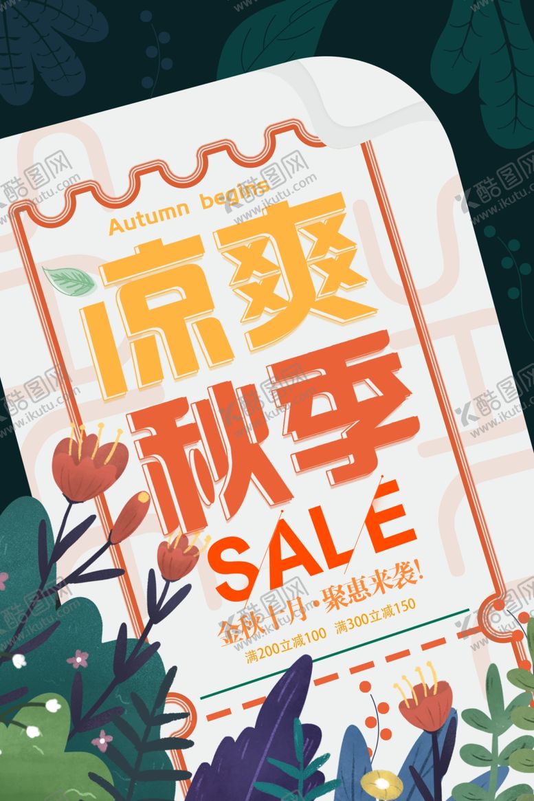 编号：73439609271002256225【酷图网】源文件下载-秋季清仓促销活动宣传海报素材