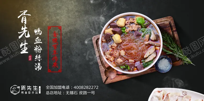 编号：74609704180208595857【酷图网】源文件下载-鸭血粉丝汤