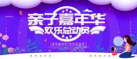 亲子嘉年华