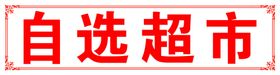 自选超市