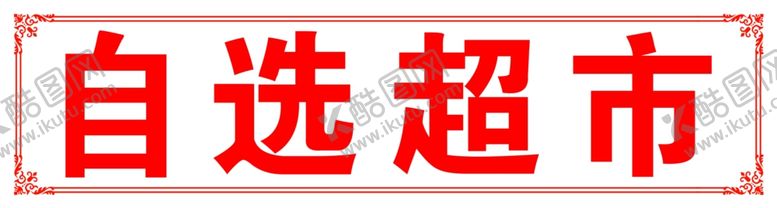 编号：77718706260744068087【酷图网】源文件下载-自选超市
