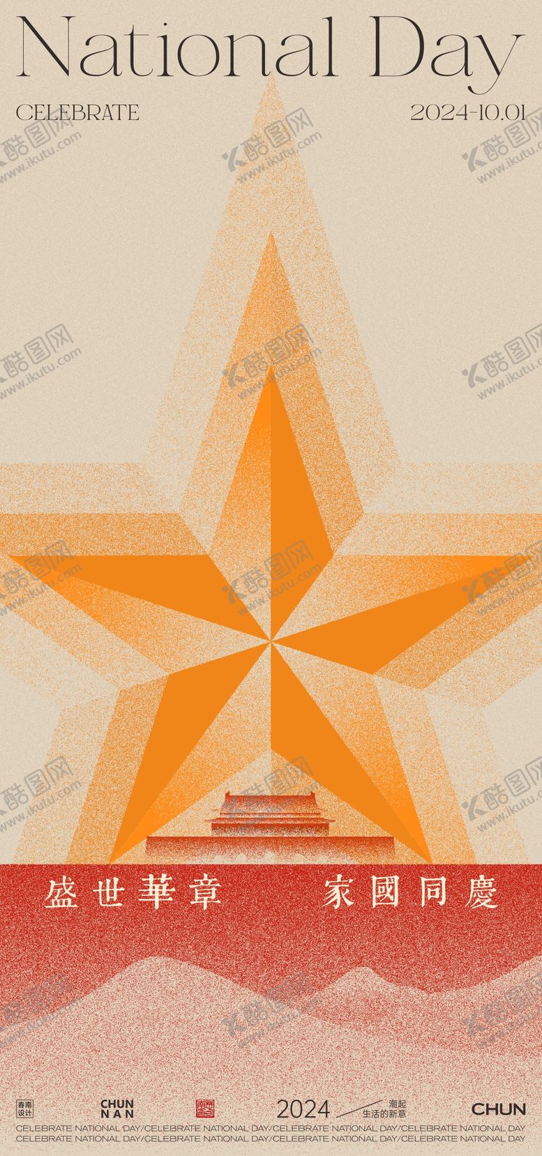 编号：28304206151701245448【酷图网】源文件下载-国庆节海报