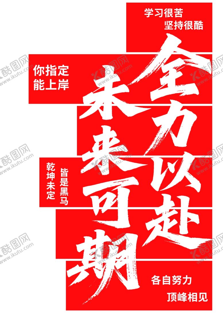 编号：97699204071105104103【酷图网】源文件下载-未来可期宣传语展示