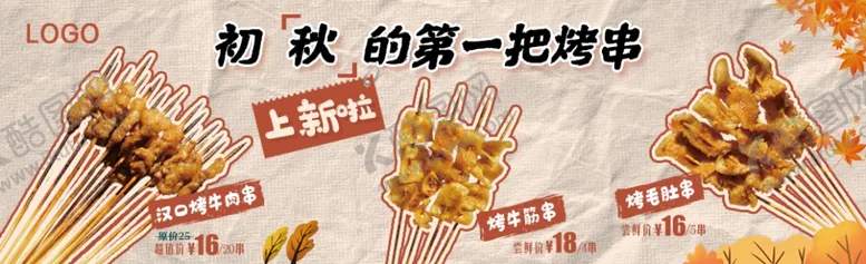 编号：35151002211658327640【酷图网】源文件下载-烤串轮播图