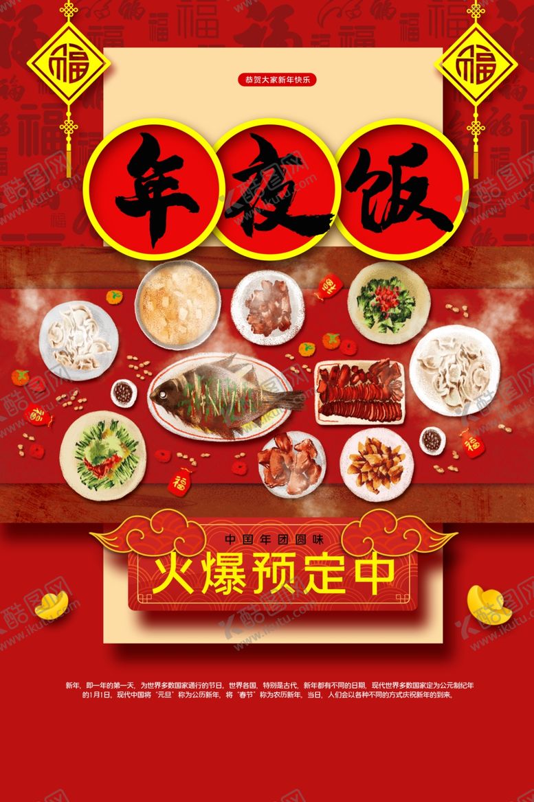 编号：14837010202315032173【酷图网】源文件下载-年夜饭