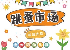 跳蚤市场展板卡通海报幼儿园骚