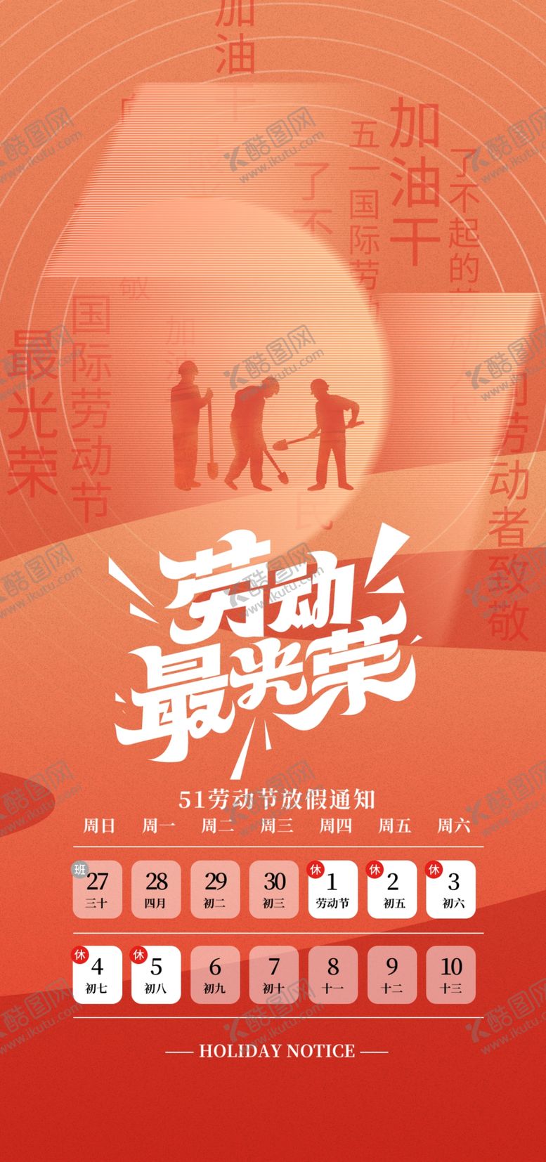 编号：70340004250230042730【酷图网】源文件下载-五一劳动节放假通知海报